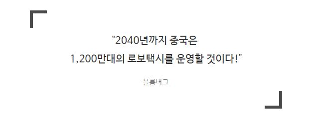 2040년까지 '중국'이 1200만대의 '로보택시'를 운영할 것이라는 블룸버그의 예측.